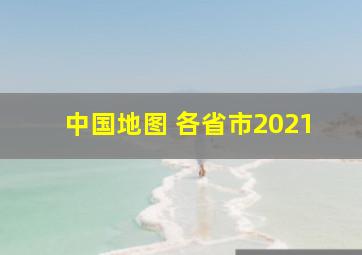 中国地图 各省市2021